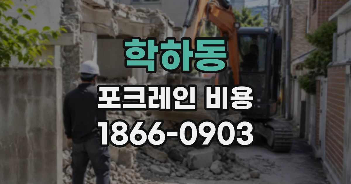 학하동 포크레인비용