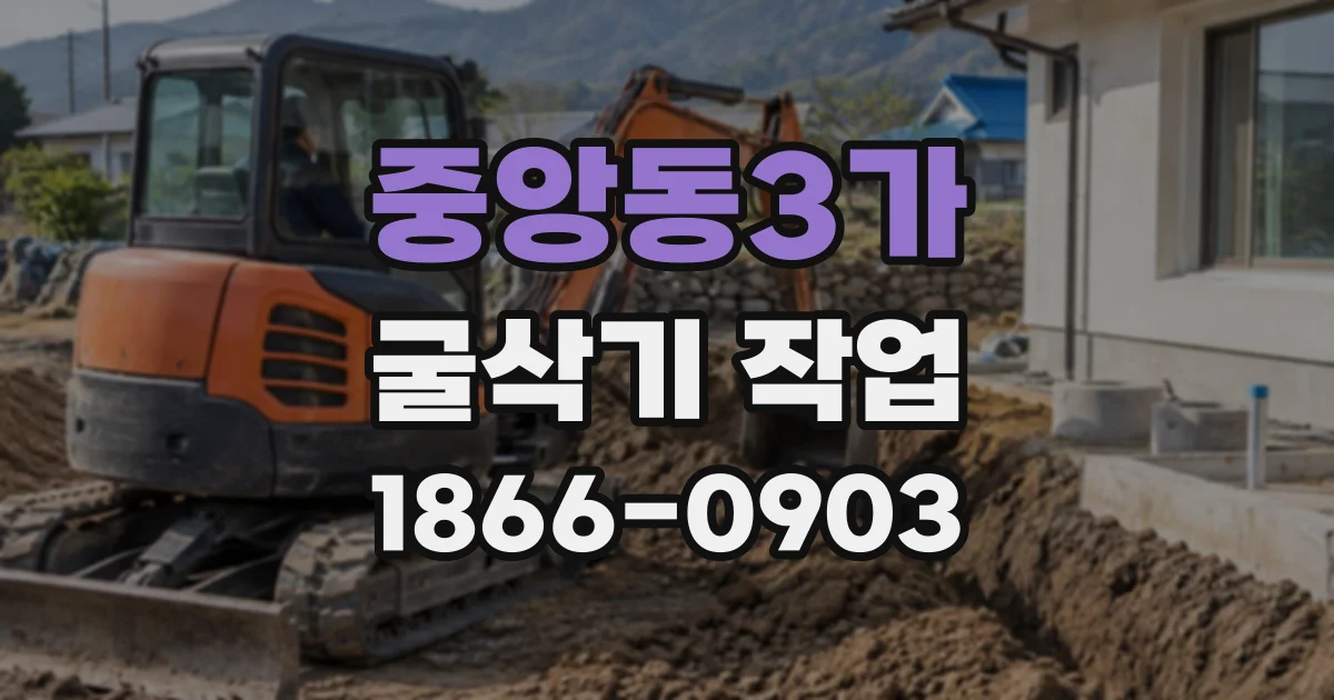 중앙동3가 굴삭기작업