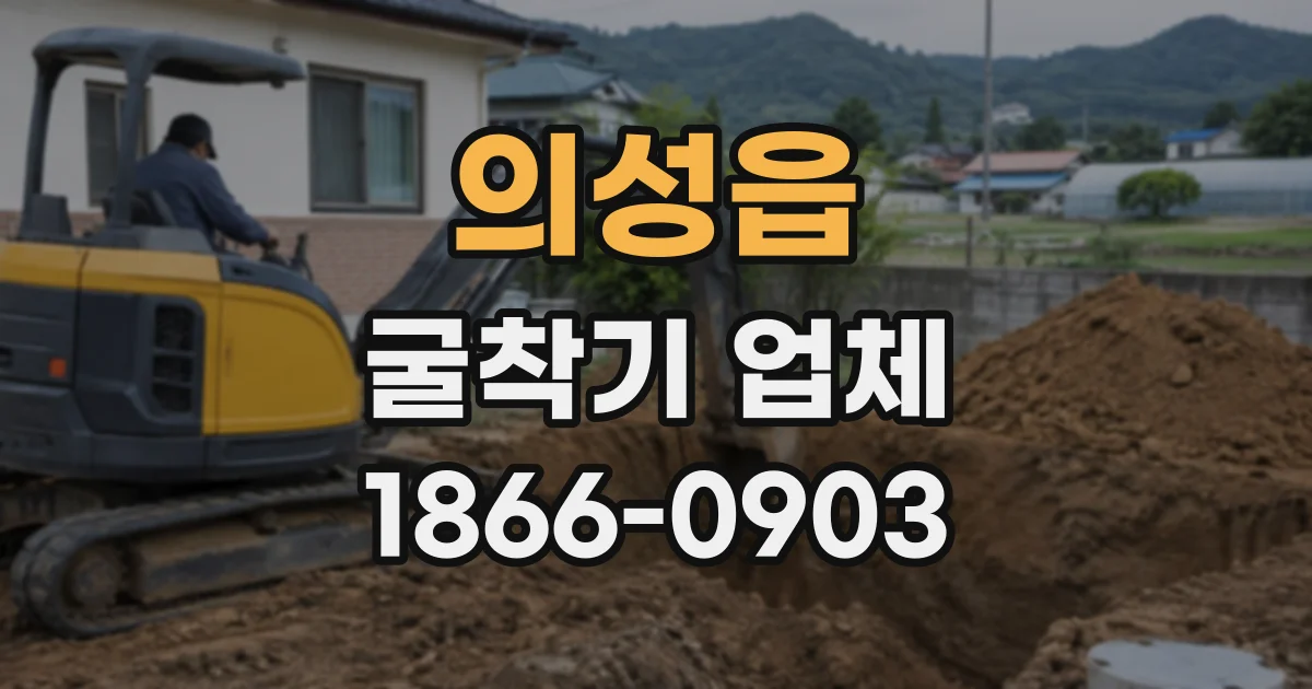 의성읍 굴착기업체