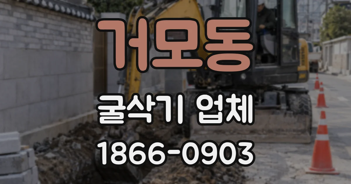 거모동 굴삭기 업체