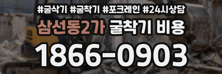 삼선동2가 굴착기 비용
