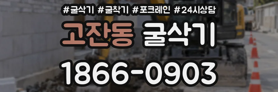 고잔동 굴삭기