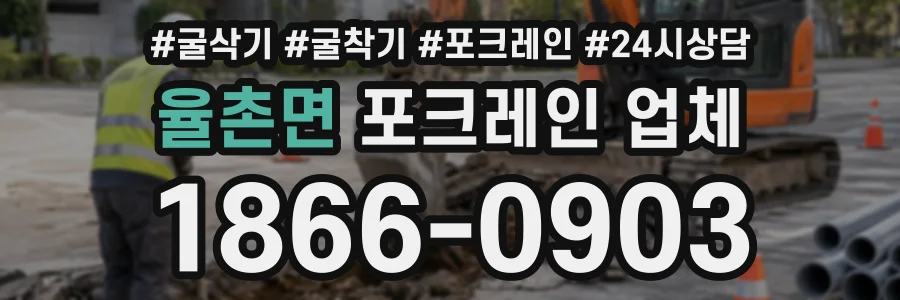 율촌면 포크레인업체 상담 전화 1866-0903