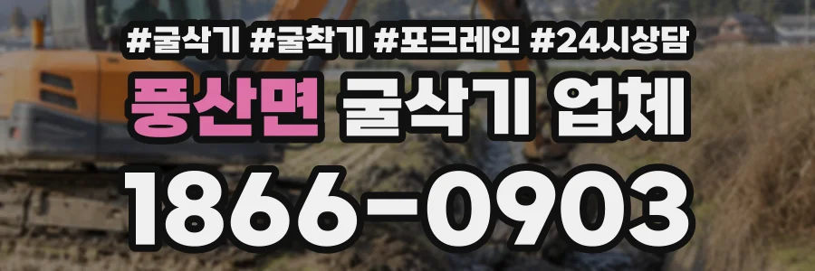 풍산면 굴삭기업체 상담 전화 1866-0903