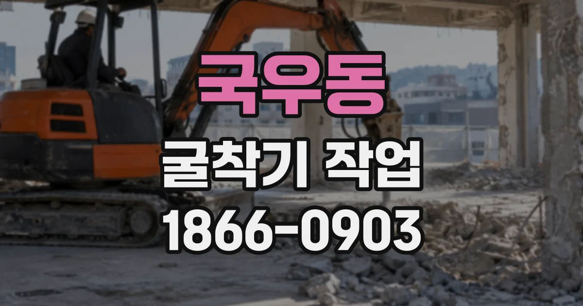 국우동 굴착기작업