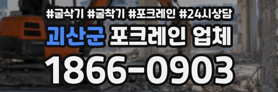 괴산군 포크레인업체 상담 전화 1866-0903