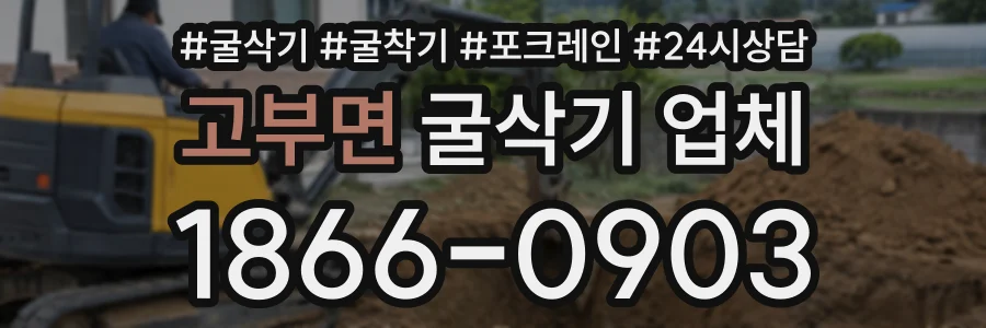 고부면 굴삭기업체 상담 전화 1866-0903