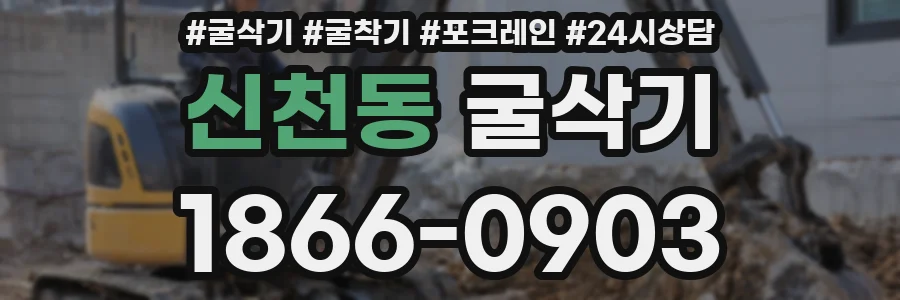 신천동 굴삭기