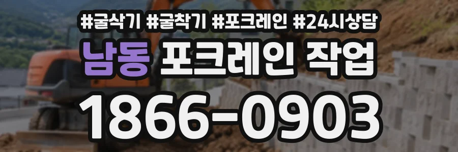 남동 포크레인작업 상담 전화 1866-0903