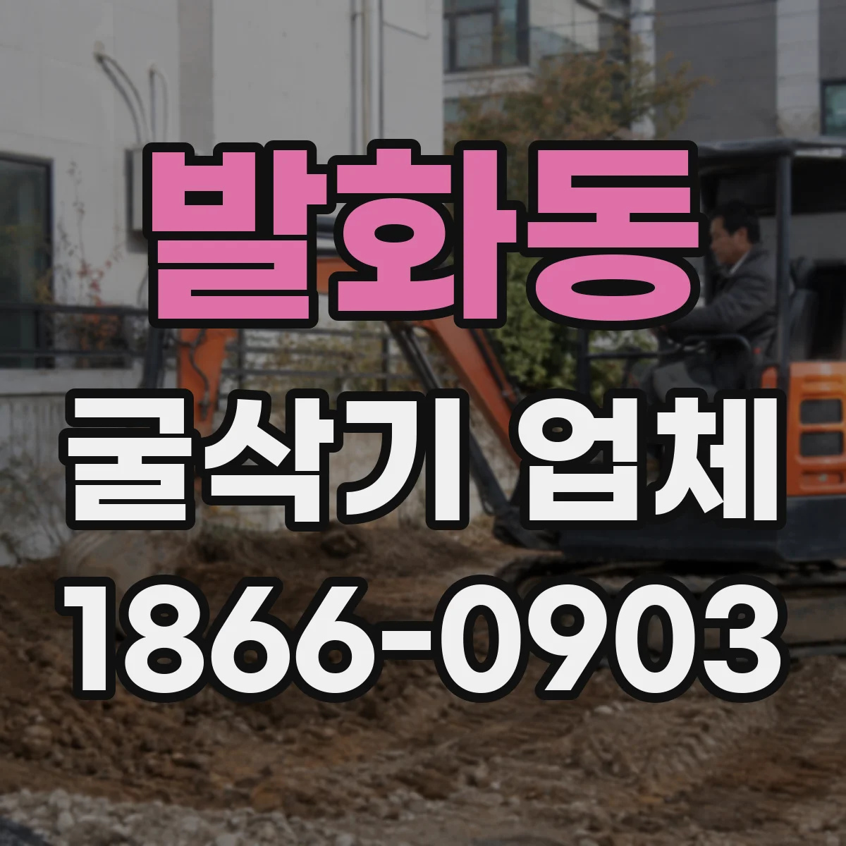 발화동 굴삭기 업체