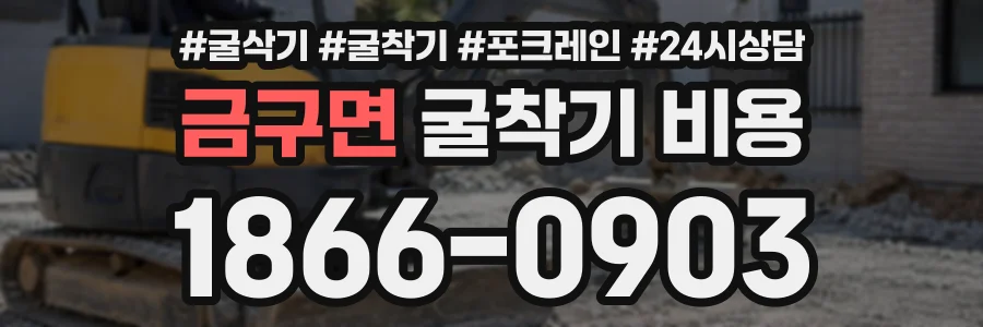 금구면 굴착기비용 상담 전화 1866-0903