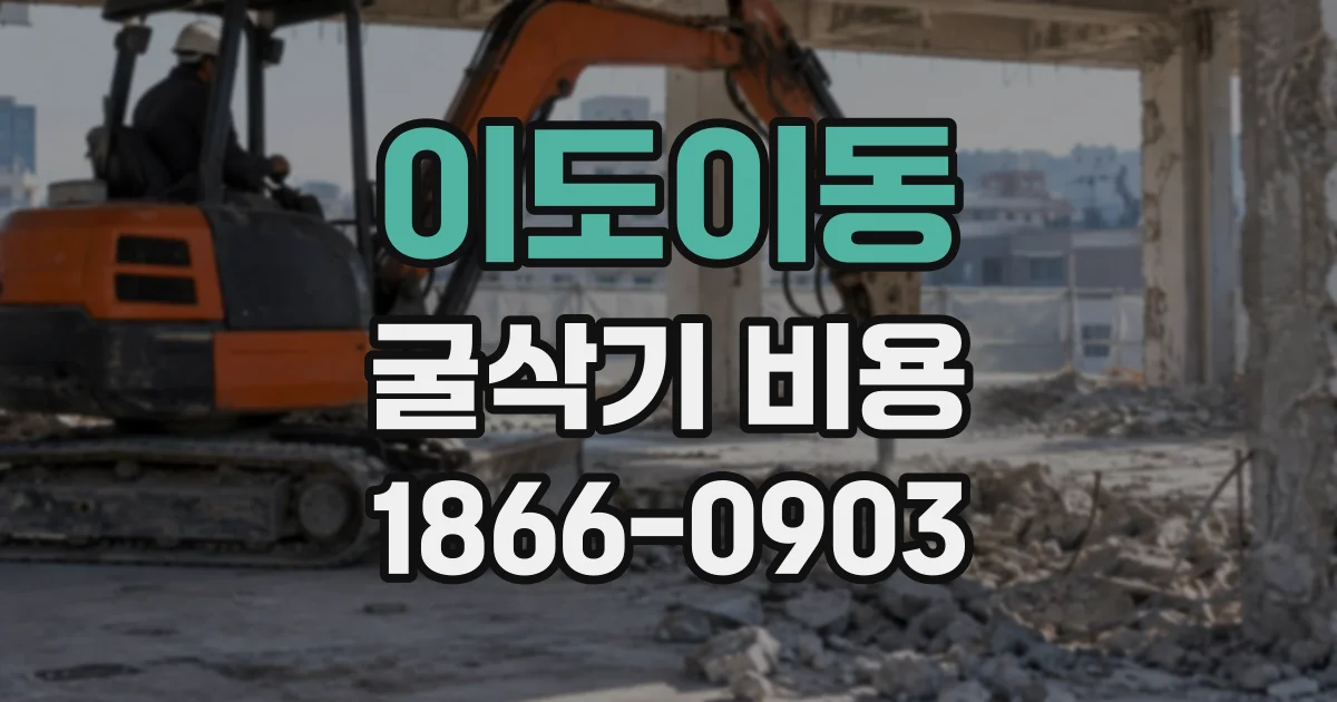 이도이동 굴삭기비용