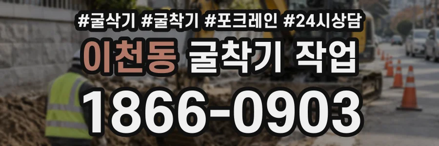 이천동 굴착기작업 상담 전화 1866-0903