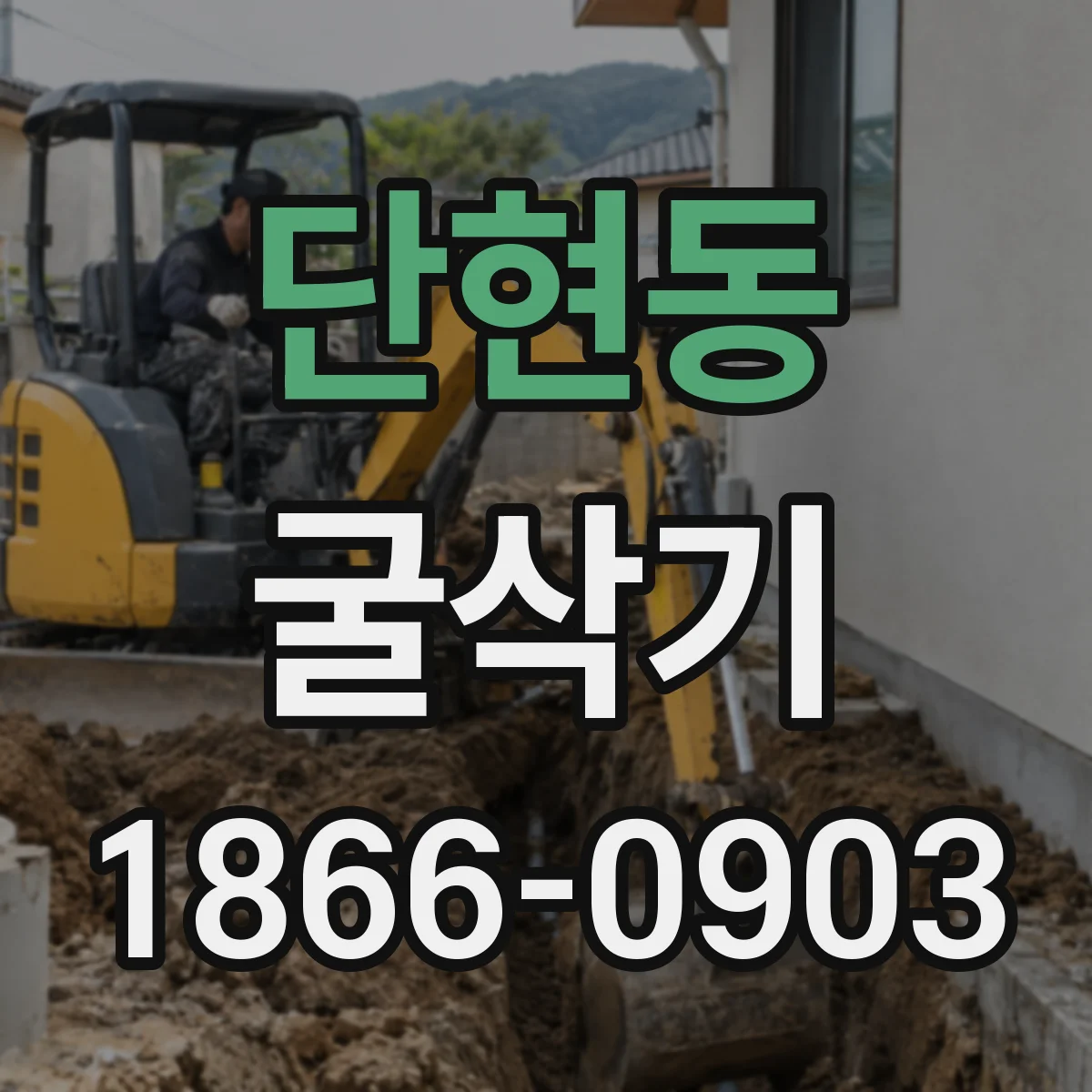 단현동 굴삭기