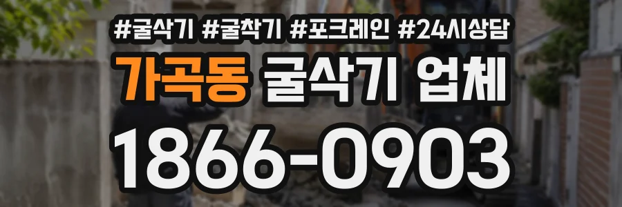 가곡동 굴삭기업체 상담 전화 1866-0903