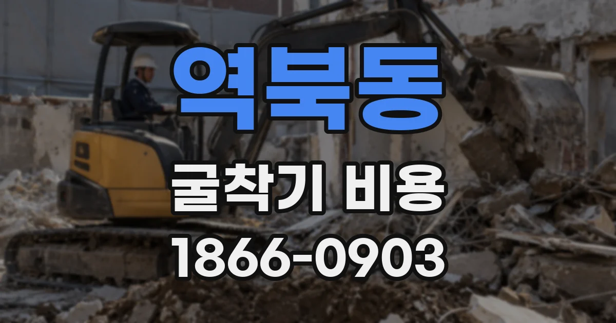 역북동 굴착기 비용