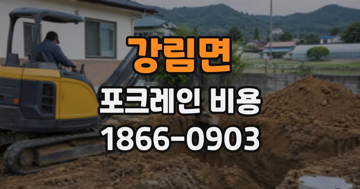 강림면 포크레인비용