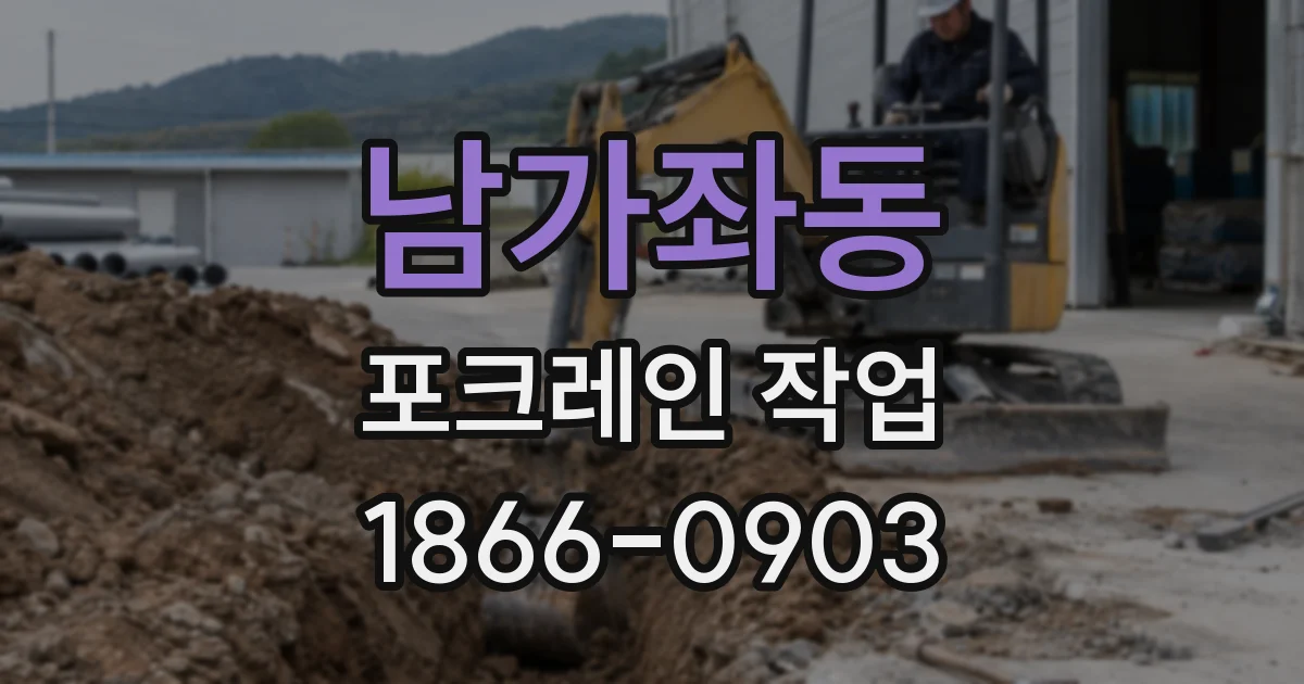 남가좌동 포크레인 작업