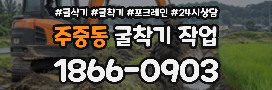 주중동 굴착기작업 상담 전화 1866-0903