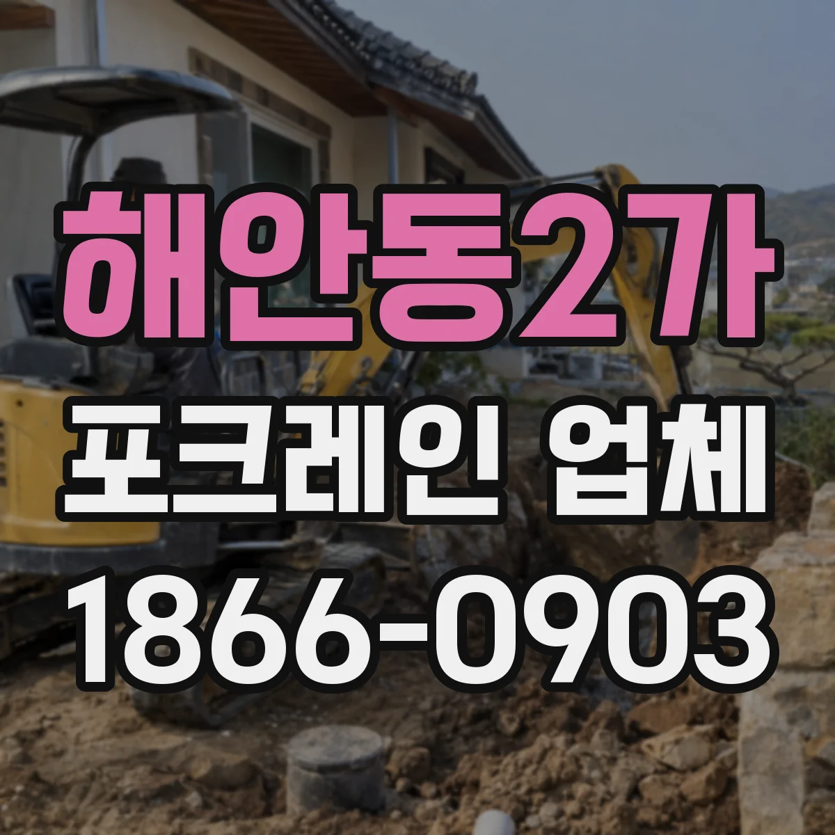 해안동2가 포크레인 업체