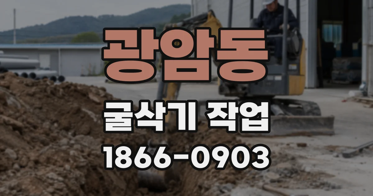 광암동 굴삭기 작업