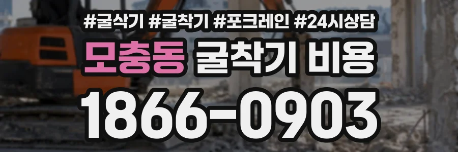 모충동 굴착기비용 상담 전화 1866-0903