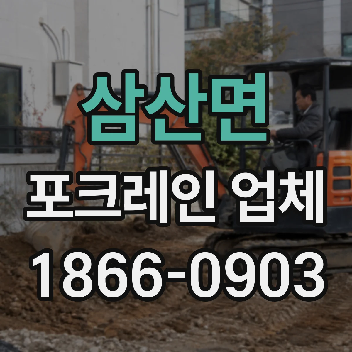 삼산면 포크레인 업체
