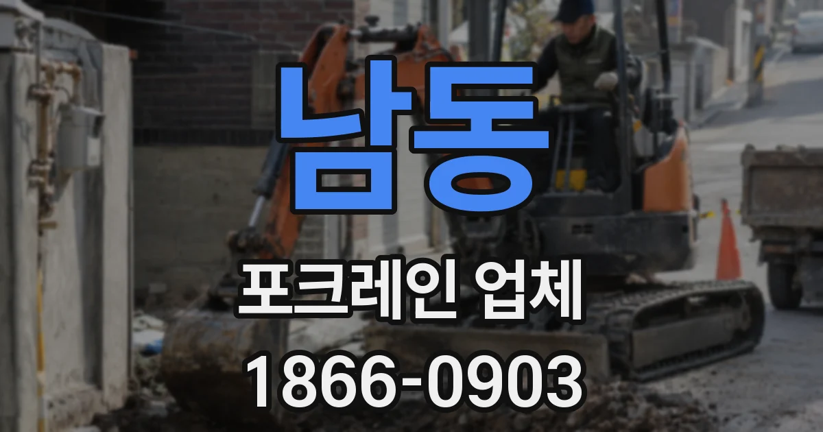 남동 포크레인 업체