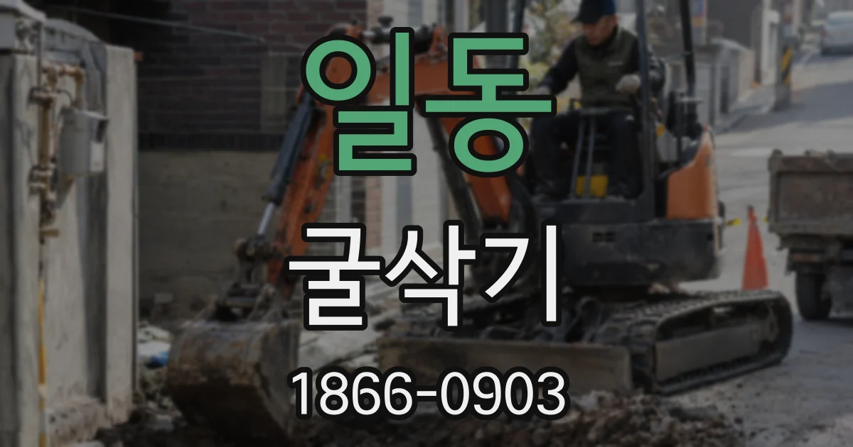 일동 굴삭기