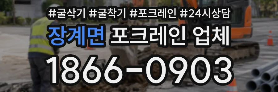 장계면 포크레인업체 상담 전화 1866-0903