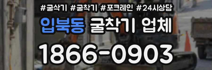 입북동 굴착기 업체
