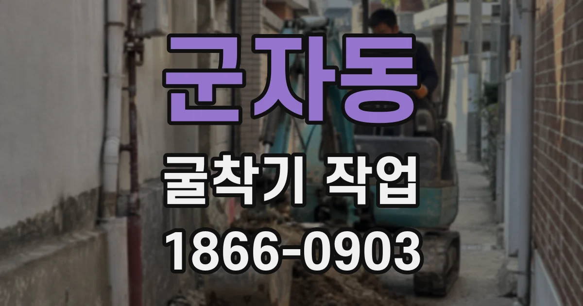 군자동 굴착기 작업