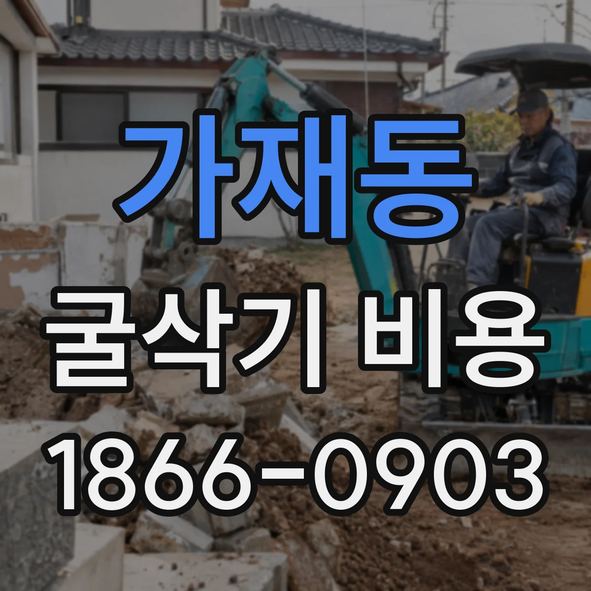 가재동 굴삭기 비용