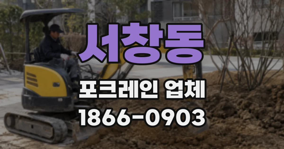 서창동 포크레인 업체