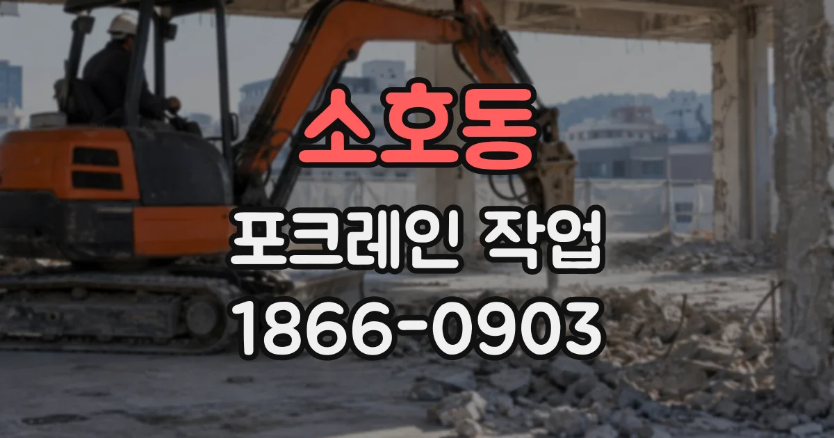 소호동 포크레인작업
