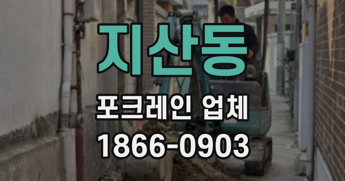 지산동 포크레인 업체
