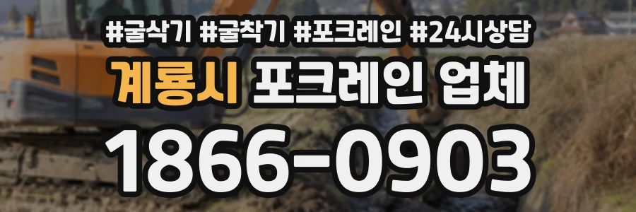 계룡시 포크레인업체 상담 전화 1866-0903