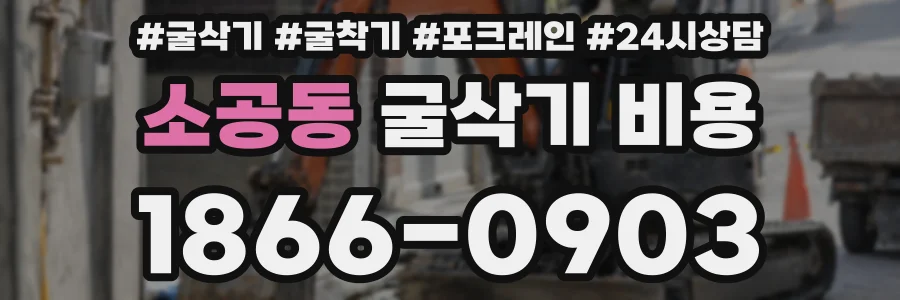 소공동 굴삭기 비용