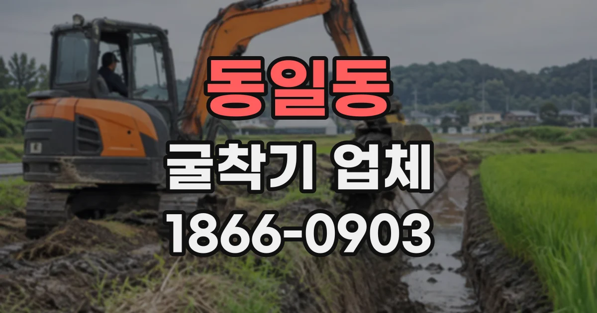 동일동 굴착기업체