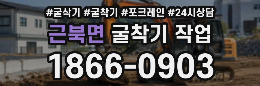 근북면 굴착기작업 상담 전화 1866-0903