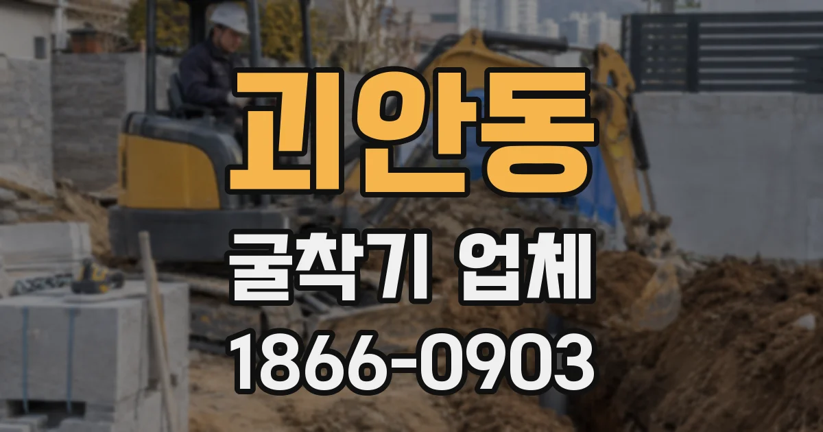 괴안동 굴착기 업체