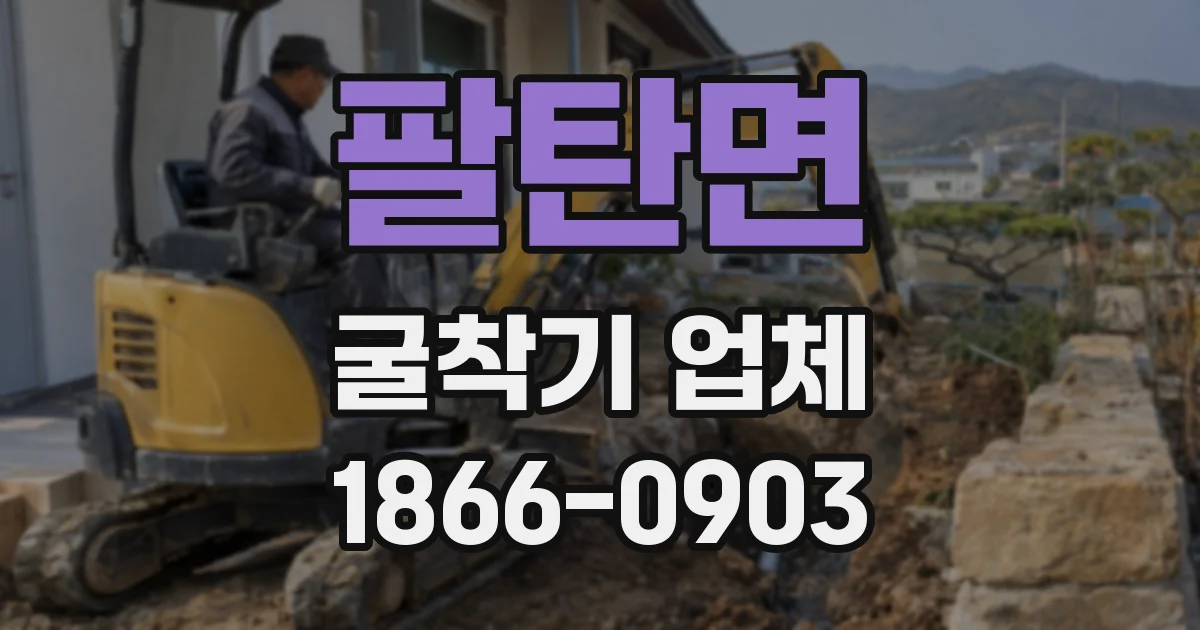팔탄면 굴착기 업체