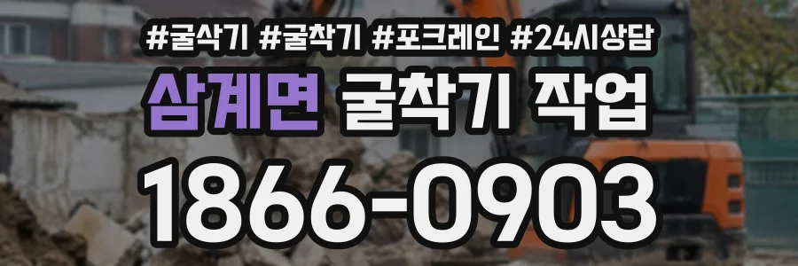 삼계면 굴착기작업 상담 전화 1866-0903