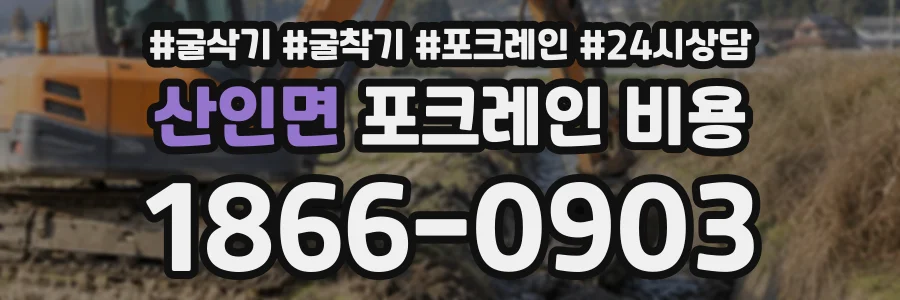 산인면 포크레인비용 상담 전화 1866-0903