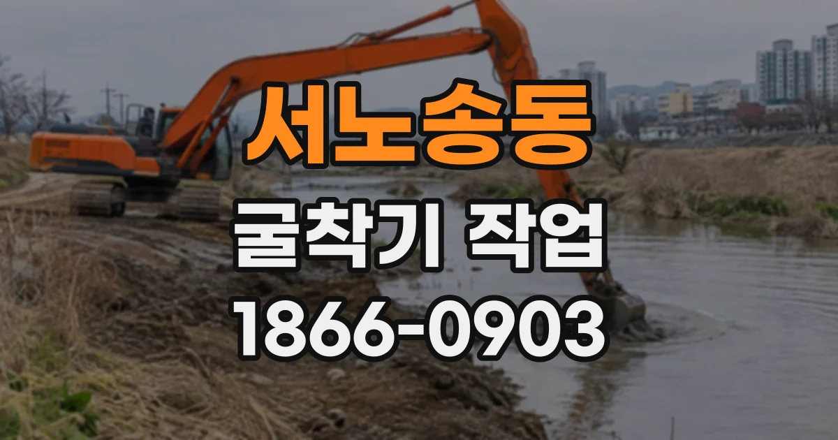 서노송동 굴착기작업 기초 가까이 땅을 팔 때 주의할 점