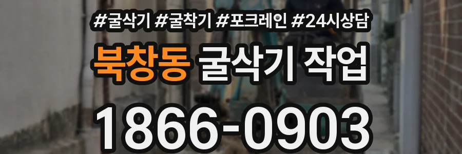북창동 굴삭기 작업