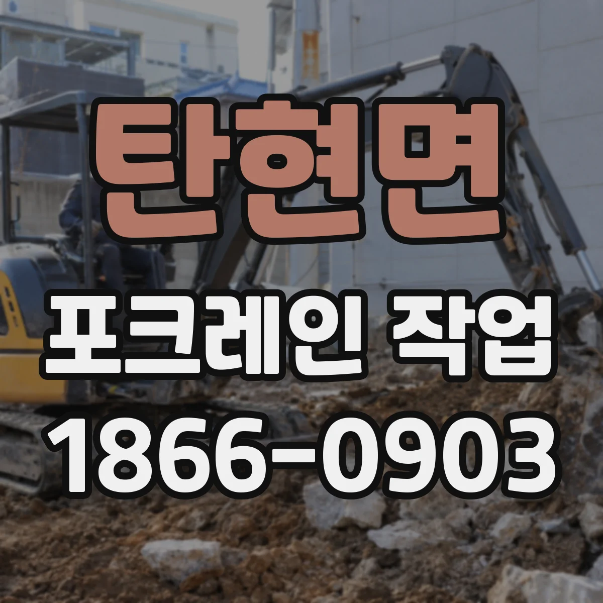 탄현면 포크레인 작업