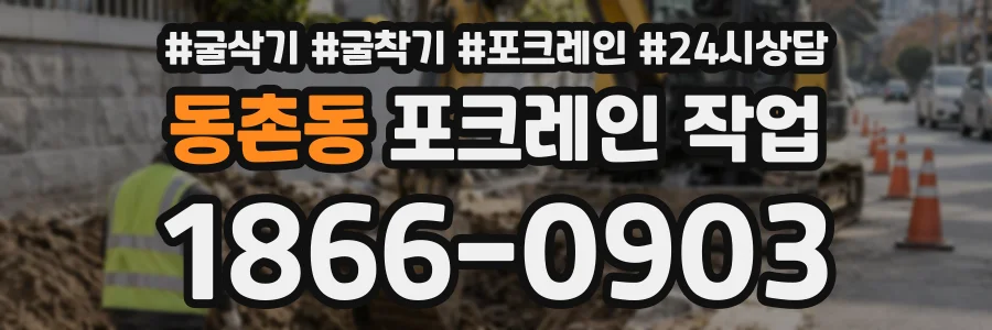 동촌동 포크레인작업 상담 전화 1866-0903
