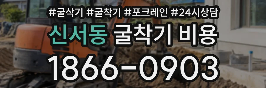 신서동 굴착기비용 상담 전화 1866-0903