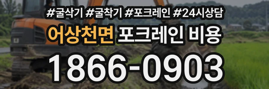 어상천면 포크레인비용 상담 전화 1866-0903